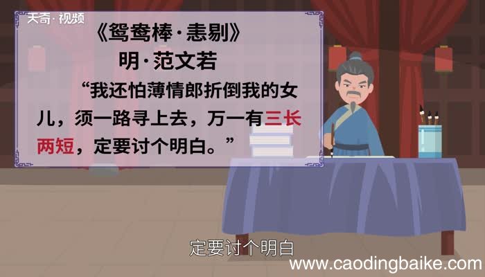三长两短的意思 三长两短的出处