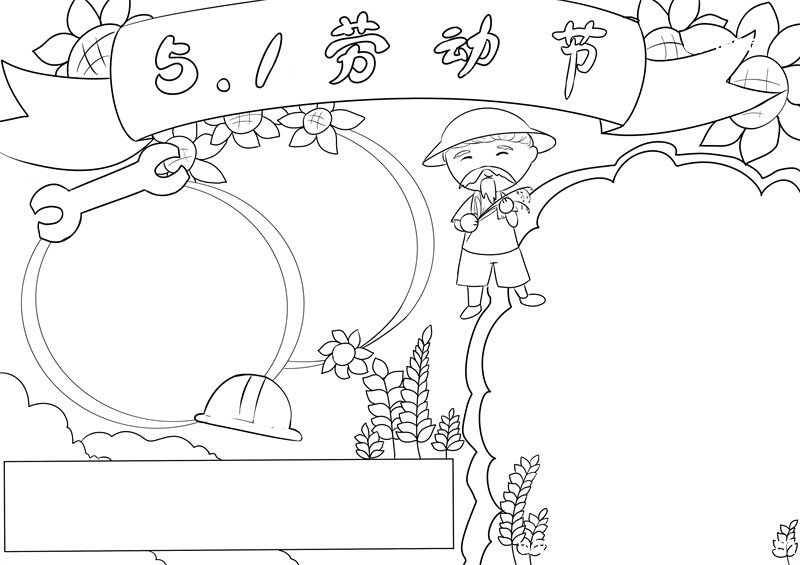 劳动节手抄报 劳动节手抄报好看