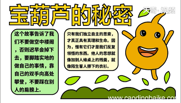 宝葫芦的秘密手抄报 宝葫芦的秘密画报