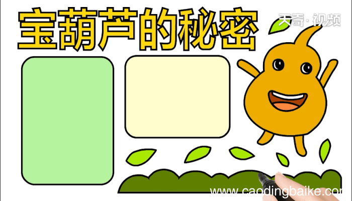 宝葫芦的秘密手抄报 宝葫芦的秘密画报