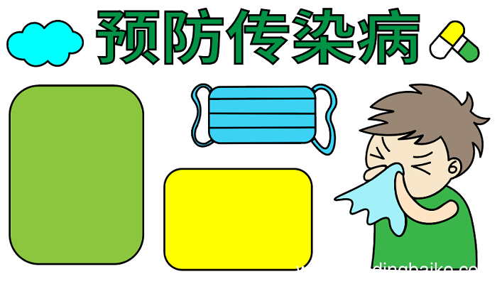 ?预防传染病手抄报 ?预防传染病手抄报怎么画