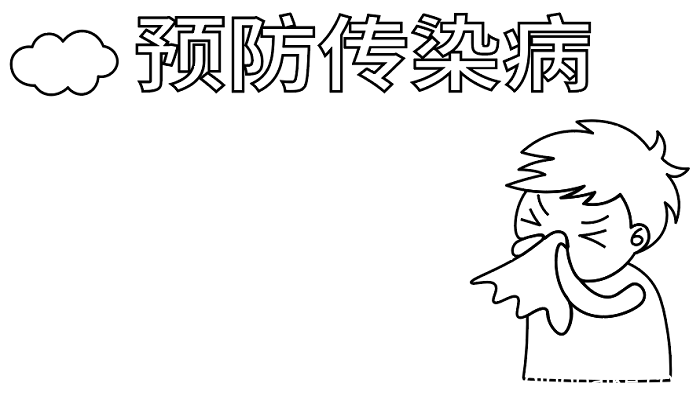 ?预防传染病手抄报 ?预防传染病手抄报怎么画