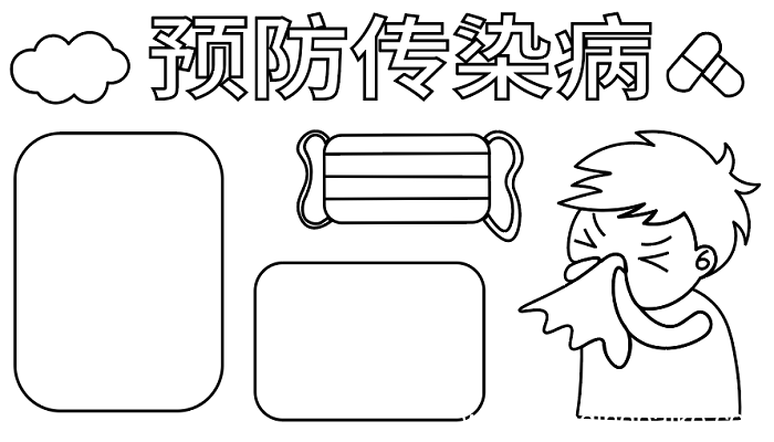 ?预防传染病手抄报 ?预防传染病手抄报怎么画
