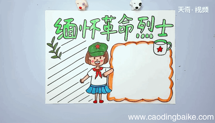 缅怀革命烈士手抄报 缅怀革命烈士手抄报怎么画