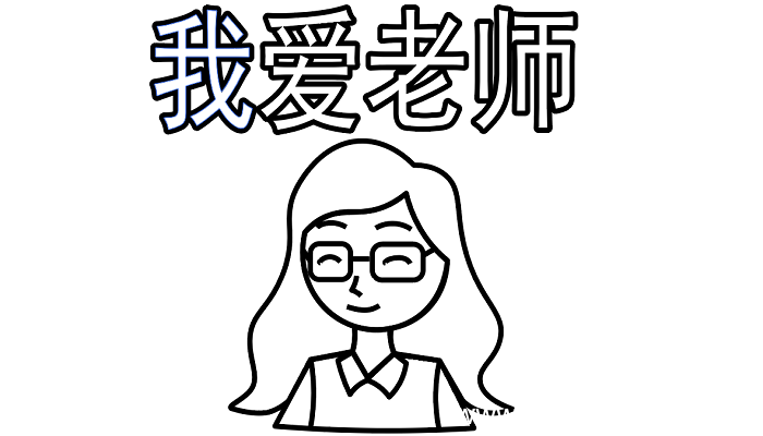 我爱老师手抄报 我爱老师手抄报怎么画
