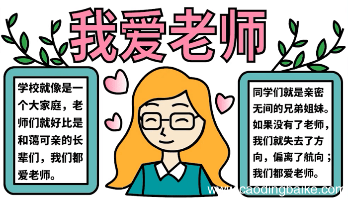 我爱老师手抄报 我爱老师手抄报怎么画