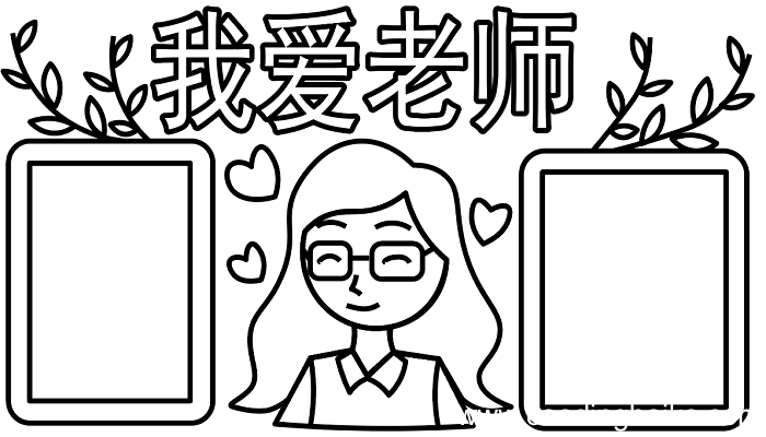 我爱老师手抄报 我爱老师手抄报怎么画