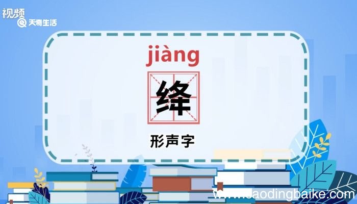 绛怎么读 绛的读音是什么
