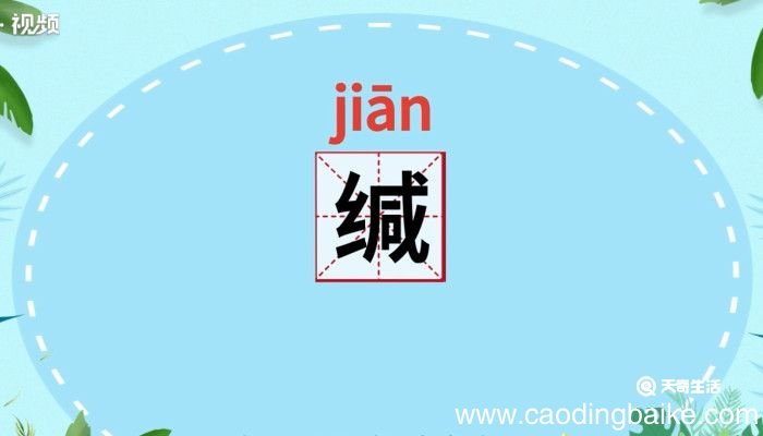 缄怎么读 缄是怎么读的