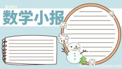 数学小报手抄报 数学小报手抄报怎么画