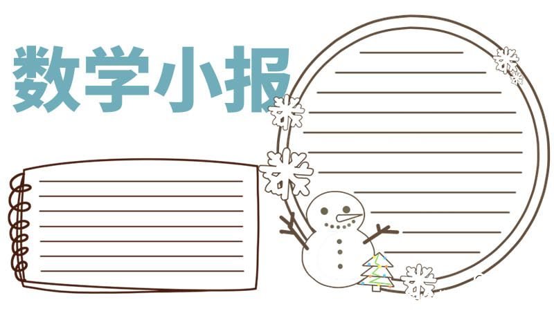 数学小报手抄报 数学小报手抄报怎么画
