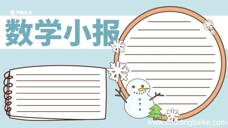 数学小报手抄报 数学小报手抄报怎么画