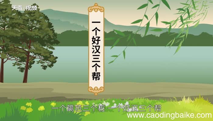一个篱笆三个桩一个好汉三个帮是什么意思一个篱笆三个桩一个好汉三个帮的意思