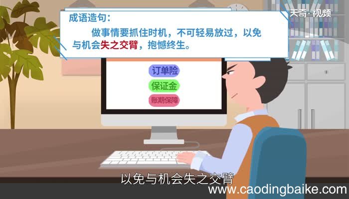 失之交臂的意思 失之交臂的出处