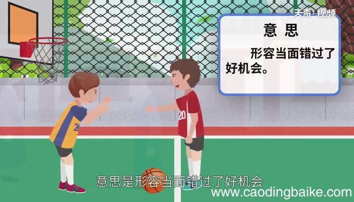 失之交臂的意思 失之交臂的出处
