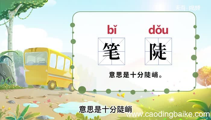 笔陡的意思 笔陡的解释