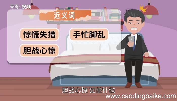 手足无措的意思 手足无措的出处