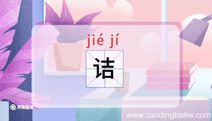 诘怎么读 诘是怎么读的