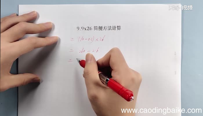 9.9*26简便方法计算 9.9乘26的简便方法计算是什