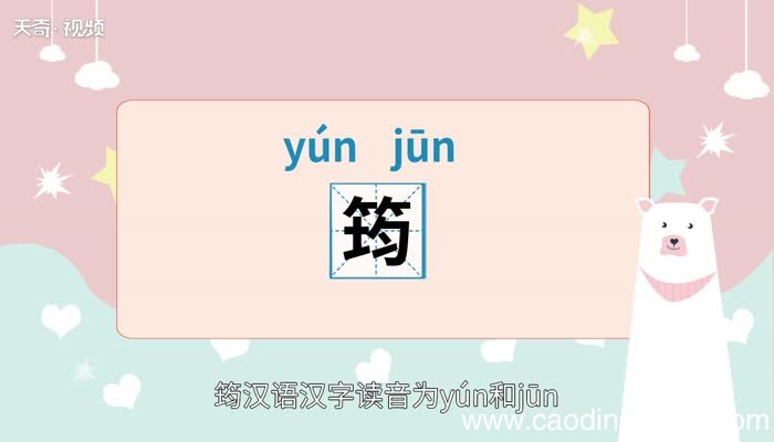 筠怎么读 怎么读筠字