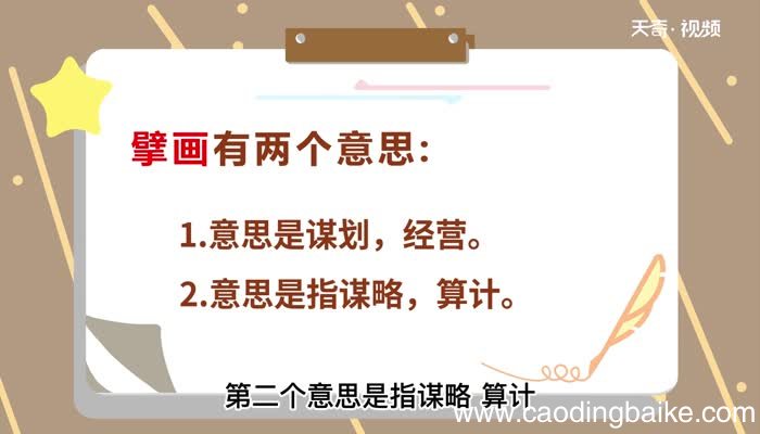擘画的意思 擘画的解释