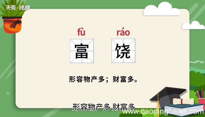 富饶的意思 富饶什么意思