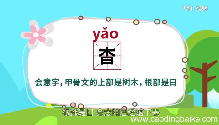 杳怎么读 杳的读法