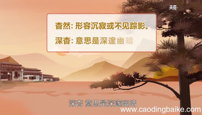 杳怎么读 杳的读法