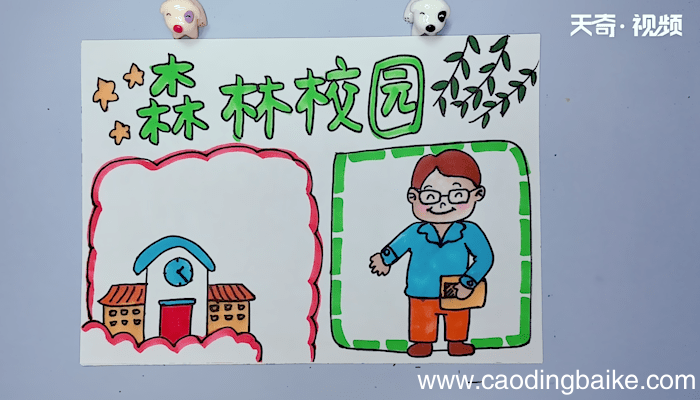 森林校园手抄报 森林校园手抄报画报