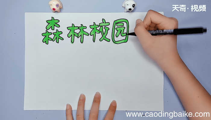 森林校园手抄报 森林校园手抄报画报