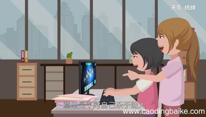 平时肯帮人,急时有人帮的意思