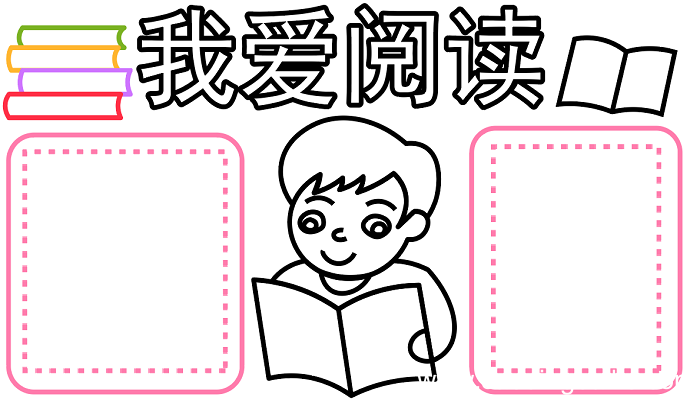 我爱阅读手抄报 我爱阅读手抄报怎么画