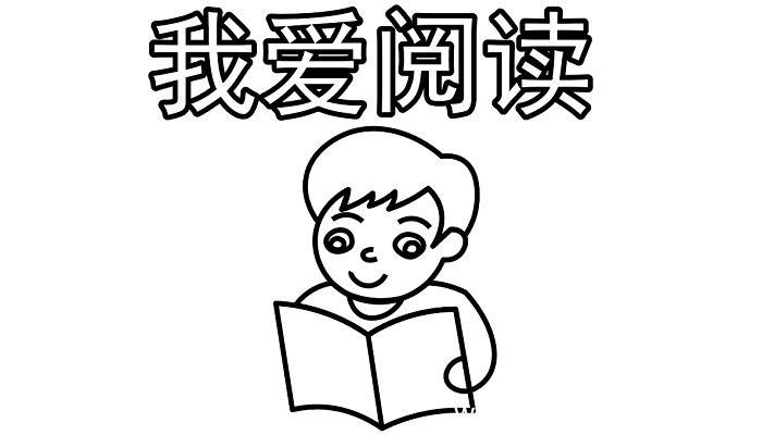 我爱阅读手抄报 我爱阅读手抄报怎么画