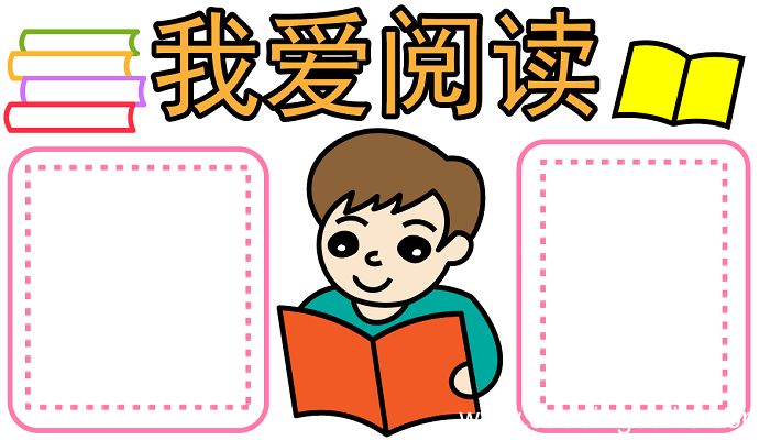 我爱阅读手抄报 我爱阅读手抄报怎么画