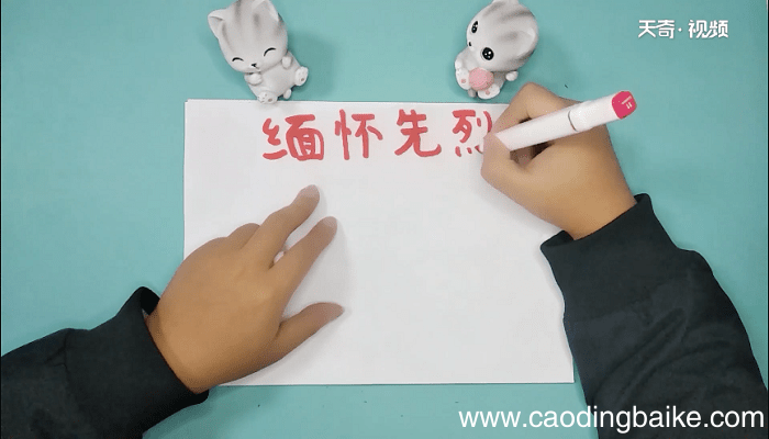 缅怀先烈的手抄报 缅怀先烈的手抄报画报