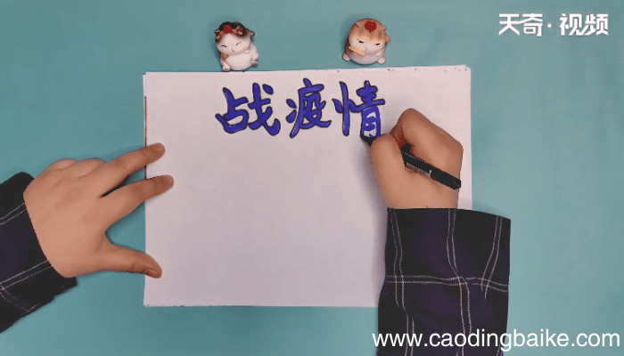 战疫情手抄报 战疫情手抄报画报
