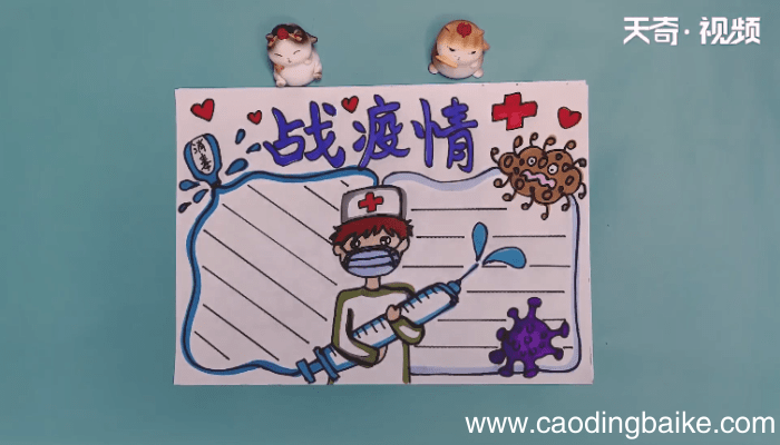 战疫情手抄报 战疫情手抄报画报