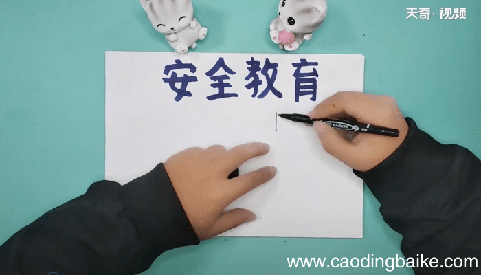 关于安全教育手抄报 关于安全教育画报