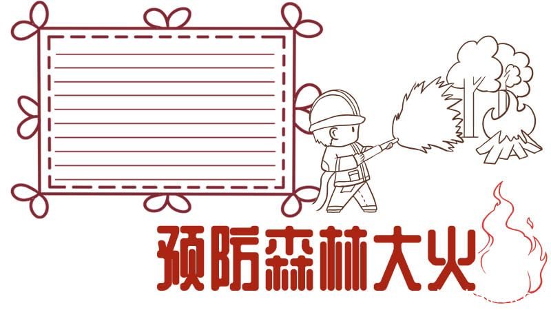 森林防火手抄报 森林防火手抄报模板