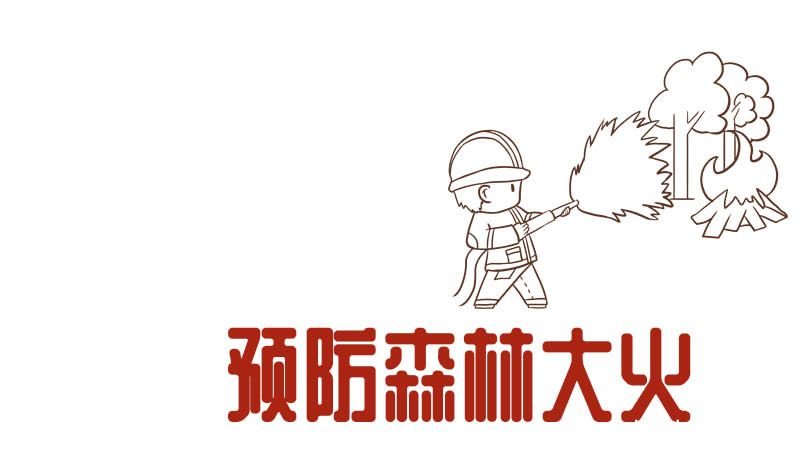 森林防火手抄报 森林防火手抄报模板