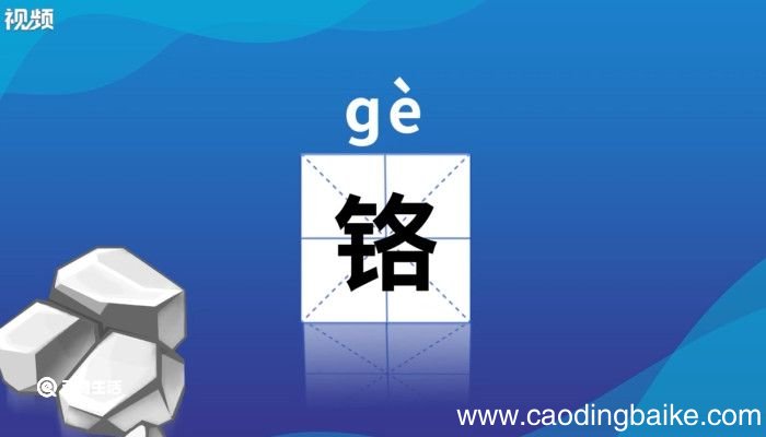 铬怎么读 铬的读音是什么