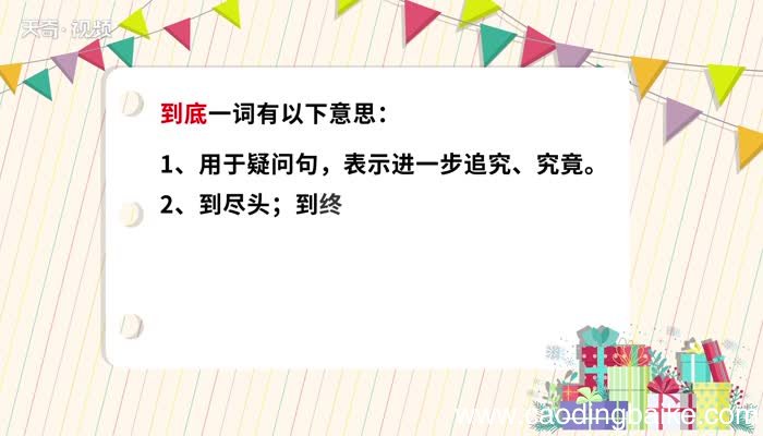 到底的意思 到底的解释