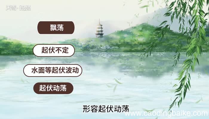 荡漾的意思，荡漾的解释