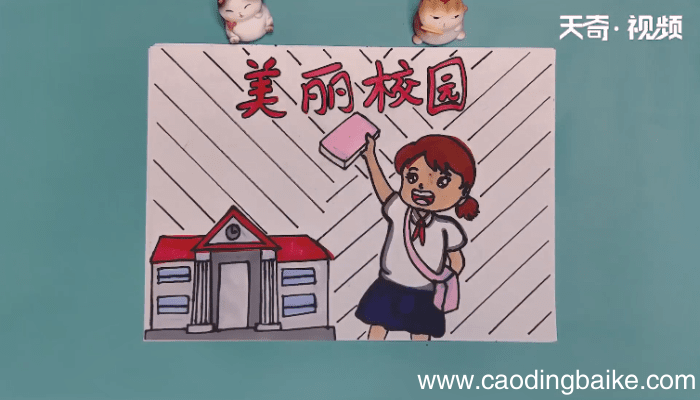 美丽校园手抄报 美丽校园手抄报画报