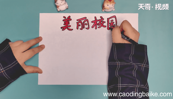 美丽校园手抄报 美丽校园手抄报画报