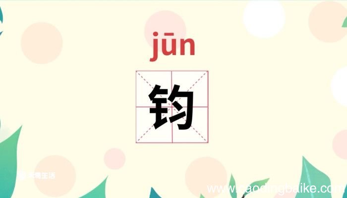 钧怎么读 钧的读音是什么