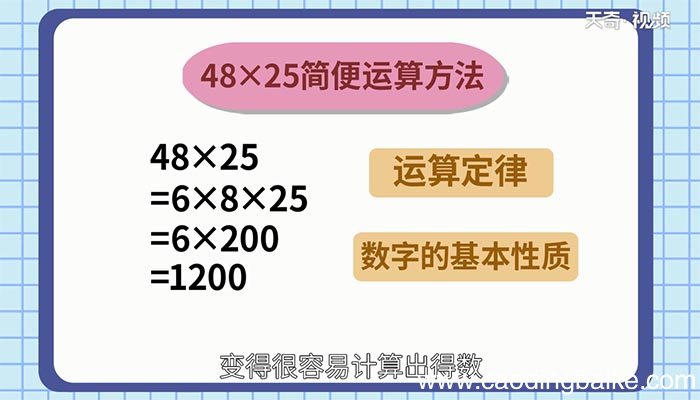 48×25的简便计算 48×25的简便计算过程