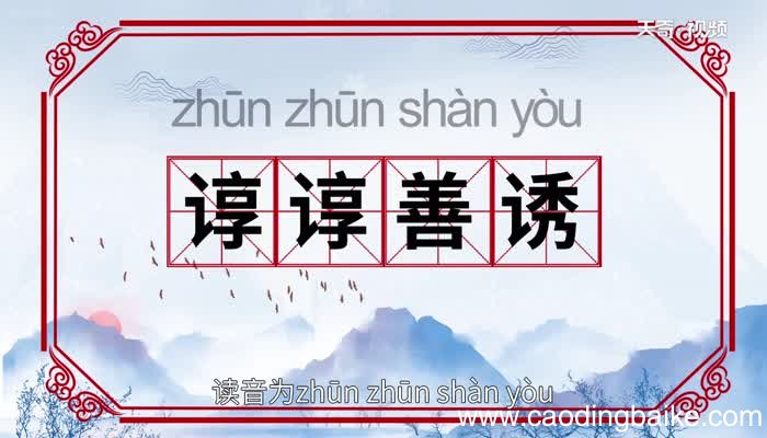 谆谆善诱的意思 谆谆善诱的出处
