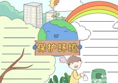 保护环境手抄报 保护环境手抄报好看