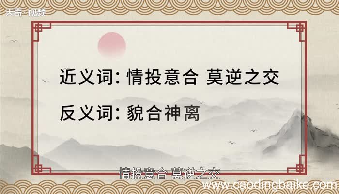 莫逆于心的意思 莫逆于心的出处